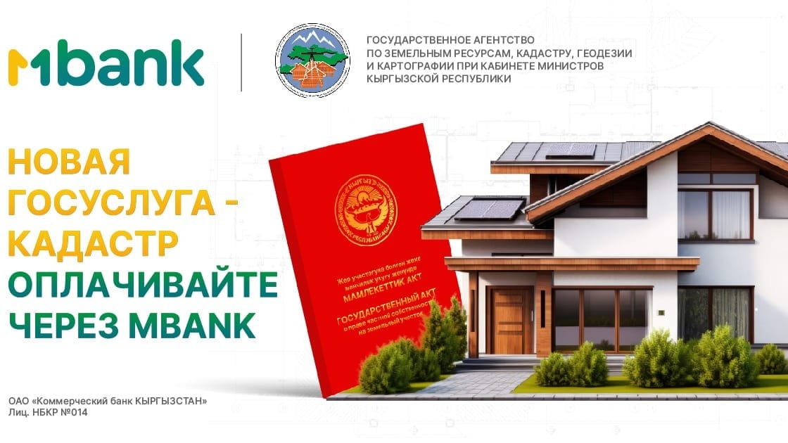 Бесплатная оплата государственных услуг кадастра в мобильном приложении MBANK