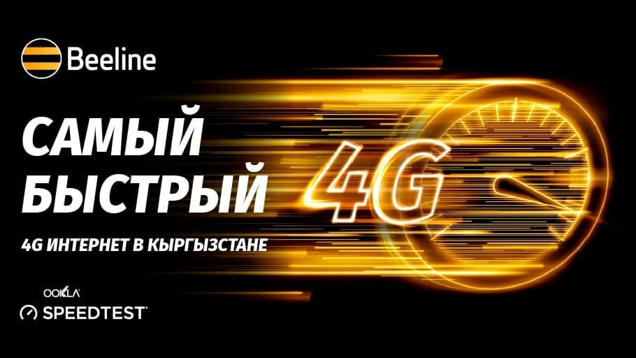 Beeline обеспечивает самый быстрый 4G-интернет в Кыргызстане