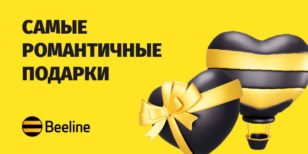 Beeline помогает выбрать самые романтичные подарки со скидкой