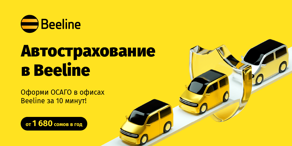 Новость для автовладельцев: в офисах Beeline теперь можно оформить ОСАГО
