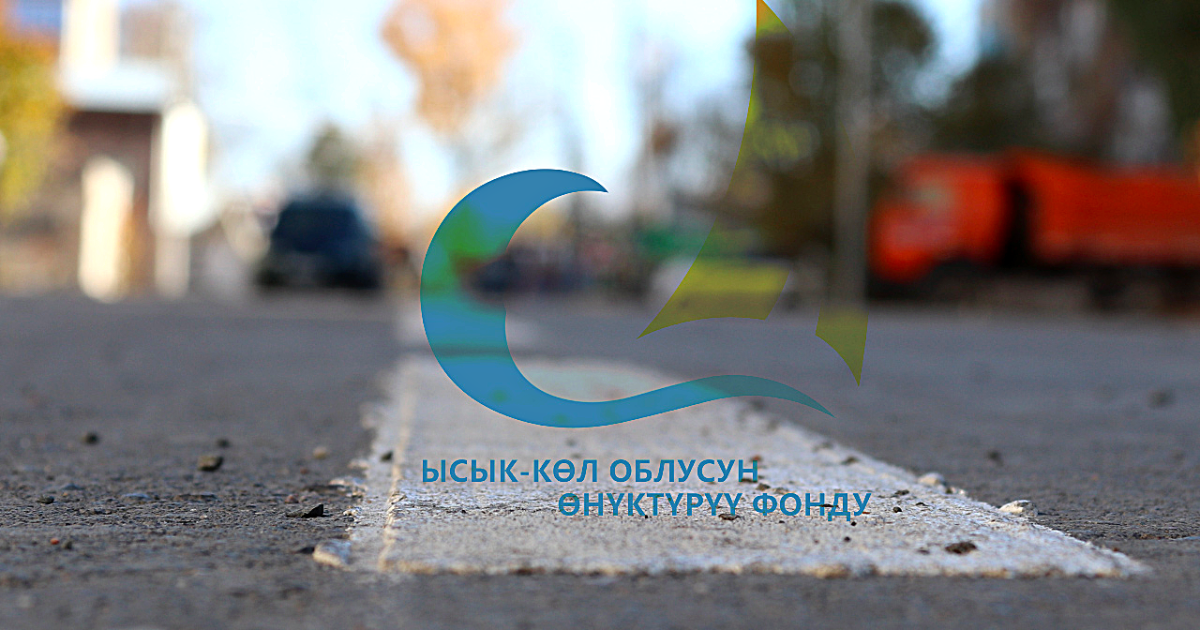 В Фонде развития Иссык-Кульской области выявили коррупцию на 193 млн сомов