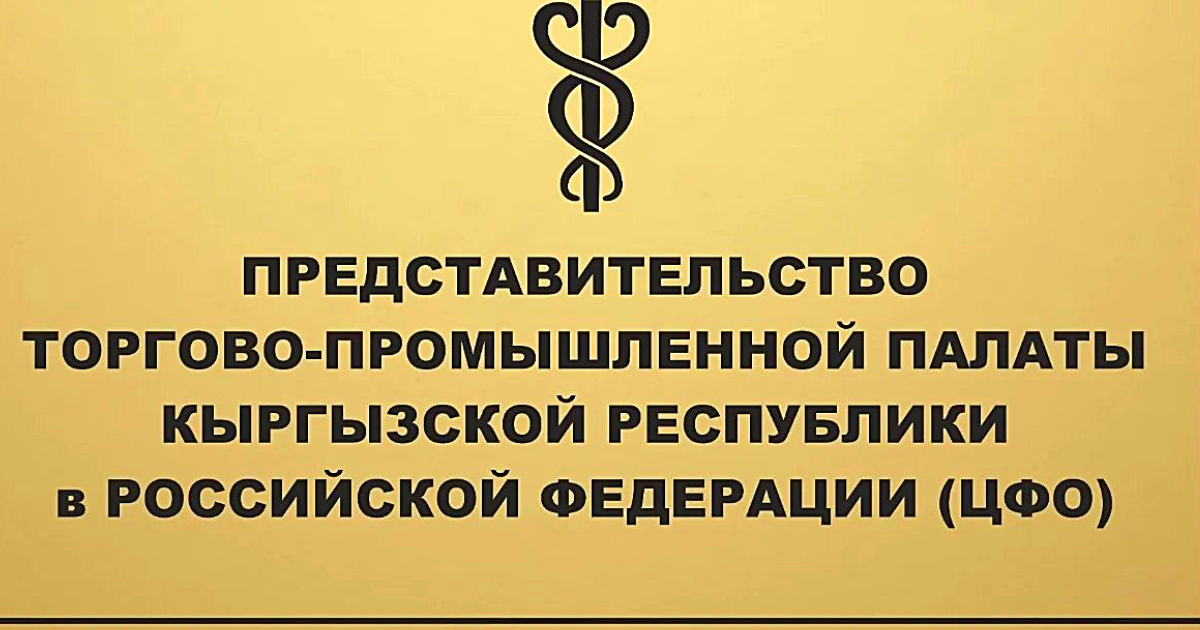 В Москве открыли офис представительства ТПП КР