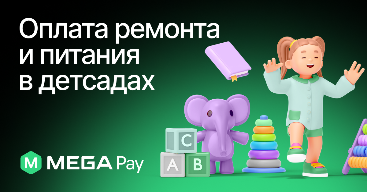 С заботой о детях: Оплата ремонта и питания в детских садах через MegaPay