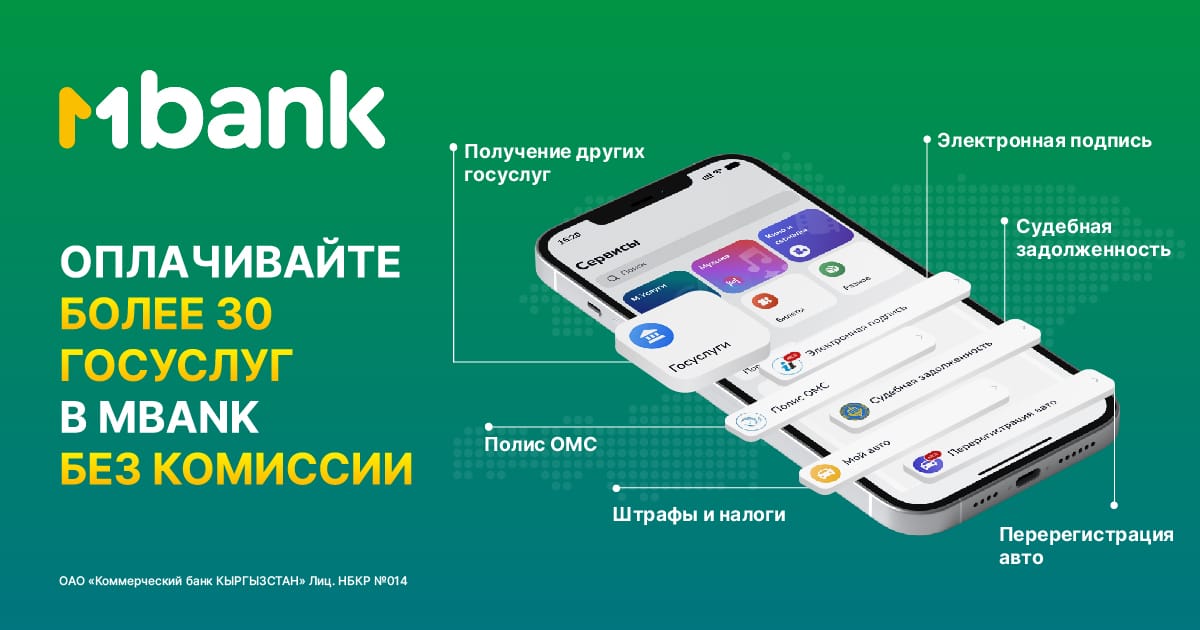 Оплата более 30 государственных услуг в MBANK без комиссии