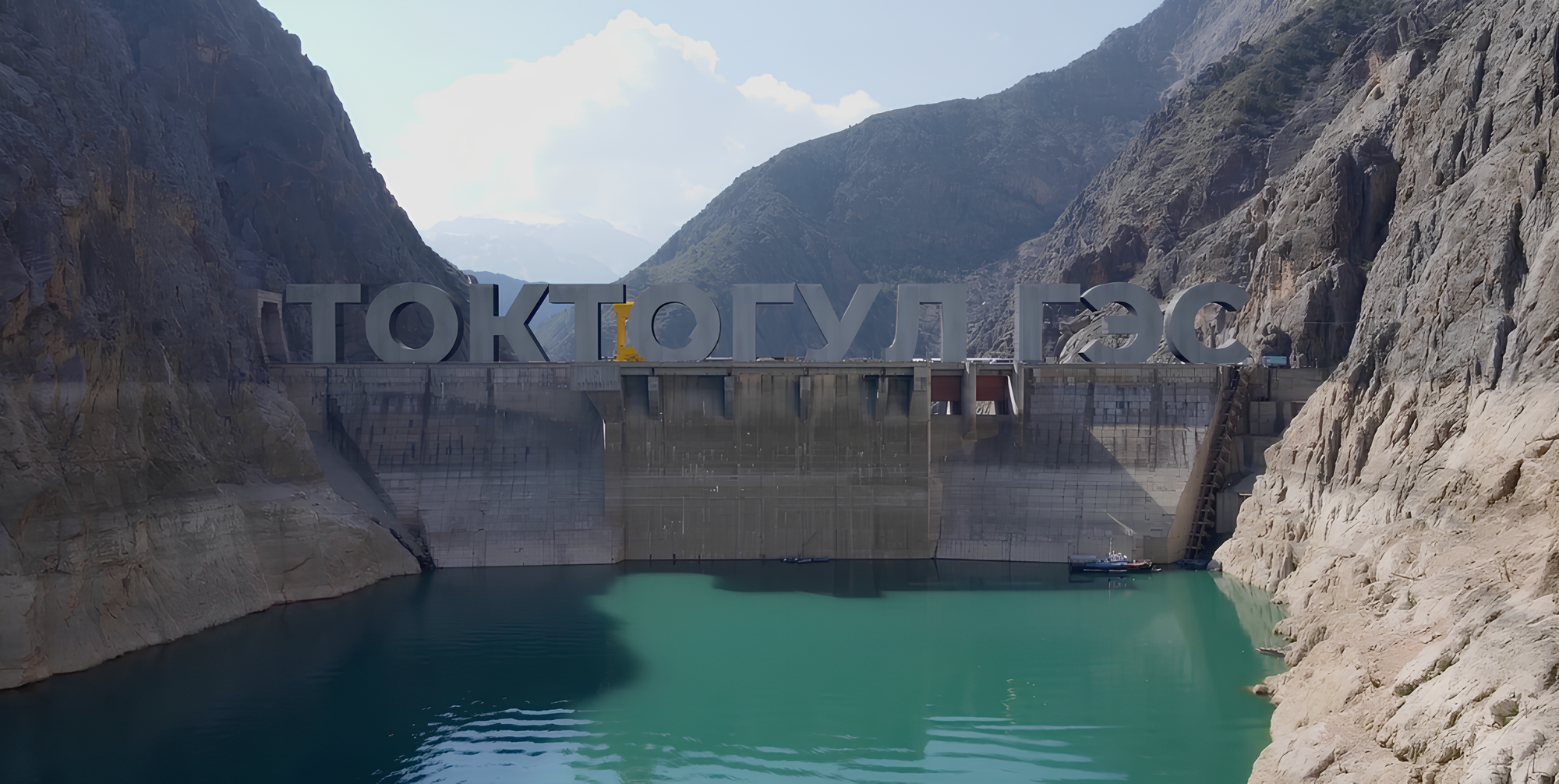 Токтогульская ГЭС