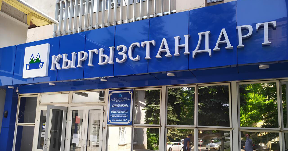 Регистрировать соответствие продукции теперь будет «Кыргызстандарт»