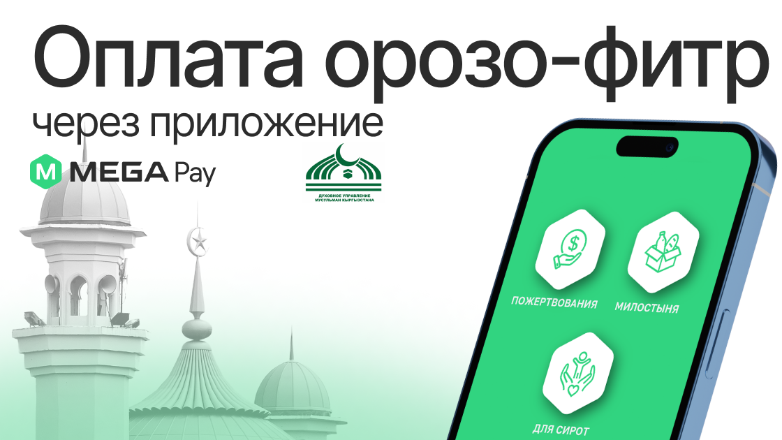 Оплата фитр-садака в MegaPay: легко, удобно и просто