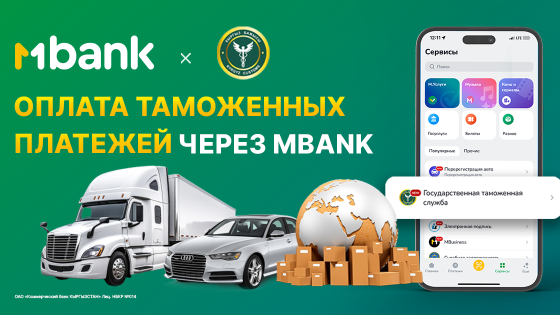 MBANK представляет новый сервис: онлайн-оплата таможенных платежей