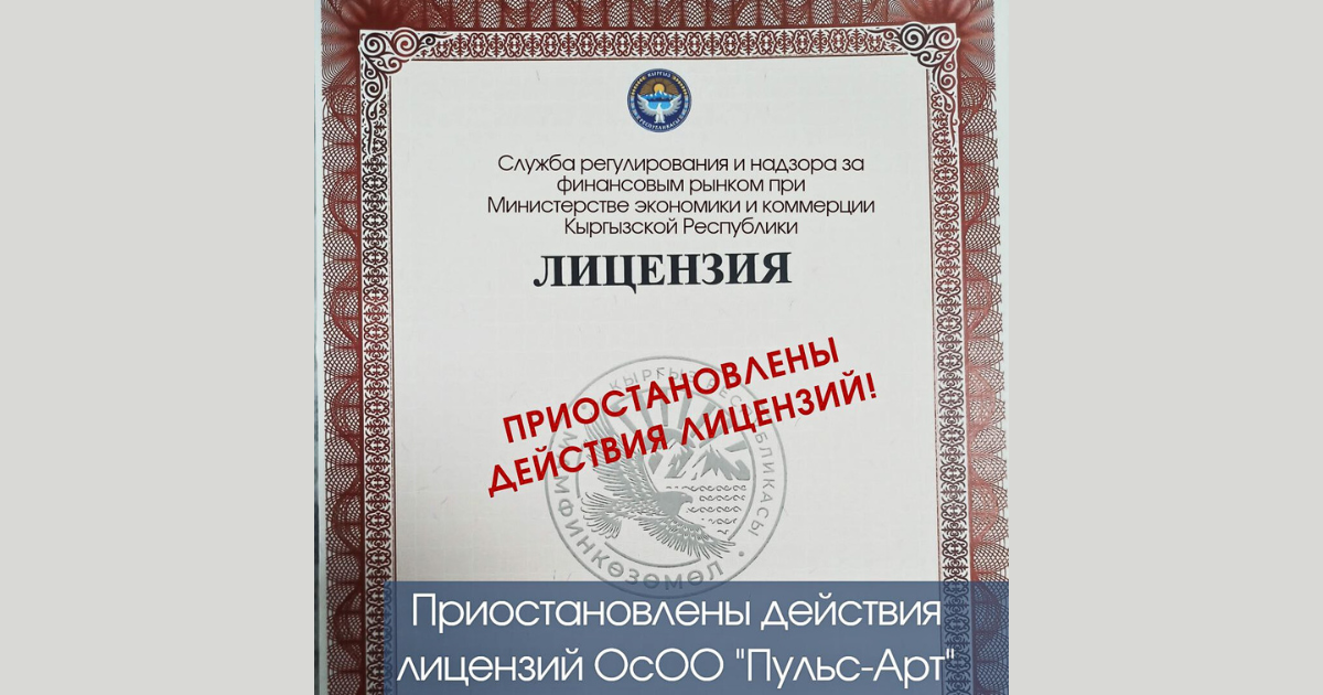 Госфиннадзор приостановил лицензию брокерской компании Pulse Art