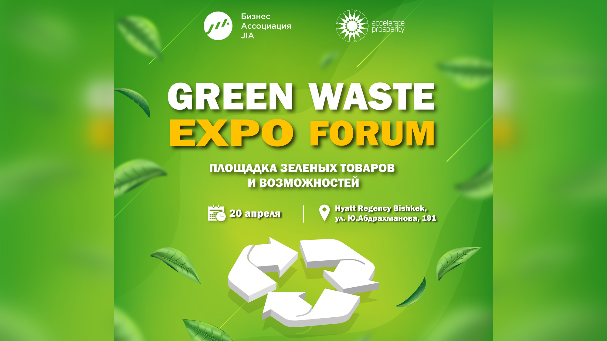 В Бишкеке пройдет форум по эффективному управлению отходами