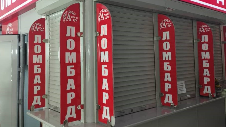 Жогорку Кенеш снизил ставки ломбардов до 29.83% годовых
