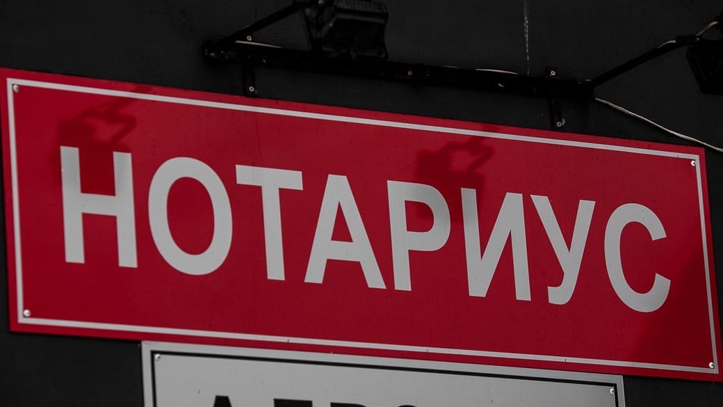 Частным нотариусам будут выдавать специальные лицензии для кризисных территорий