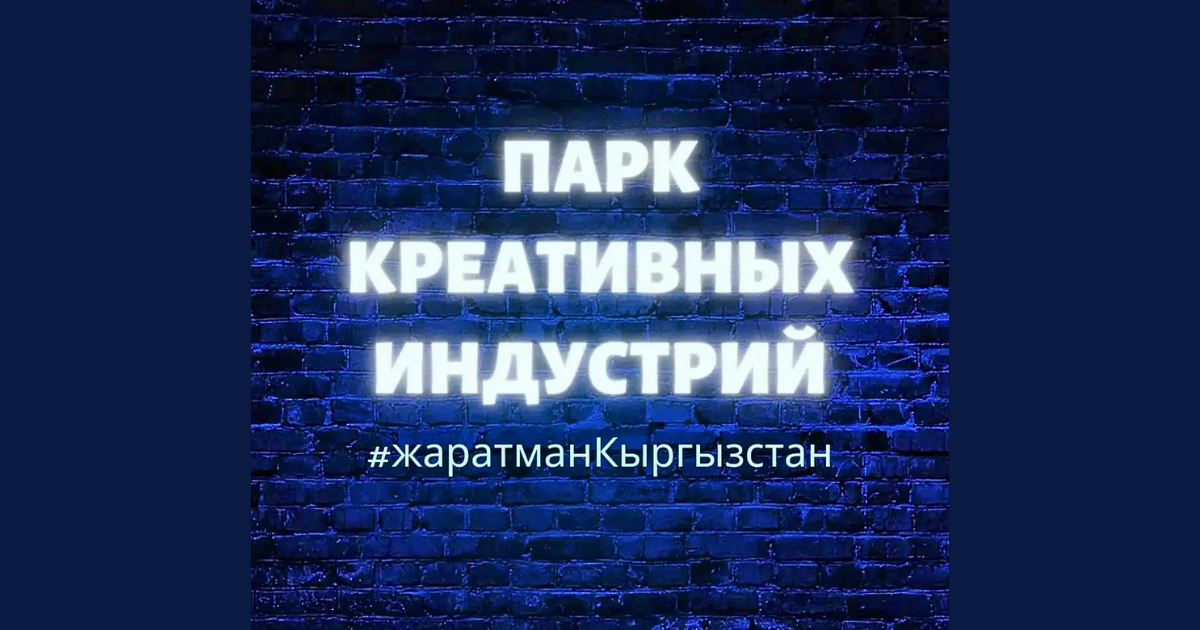 Парк креативных индустрий запустит регистрацию компаний в июле