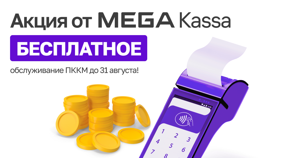 Акция от MEGA: БЕСПЛАТНОЕ обслуживание ПККМ до 31 августа!