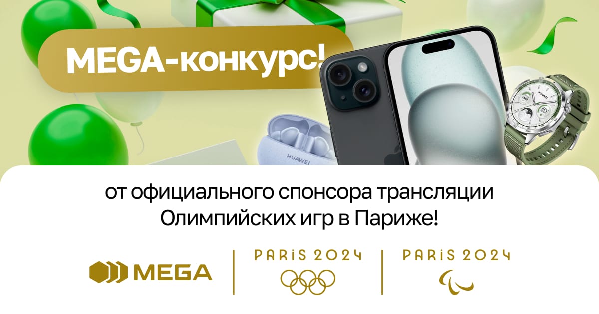 Участвуй в MEGA-конкурсе и выиграй крутые призы!