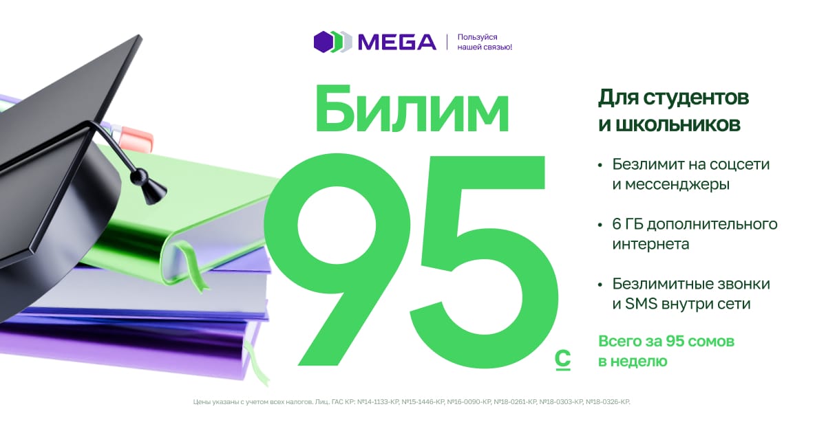 MEGA снижает тариф для студентов и школьников!