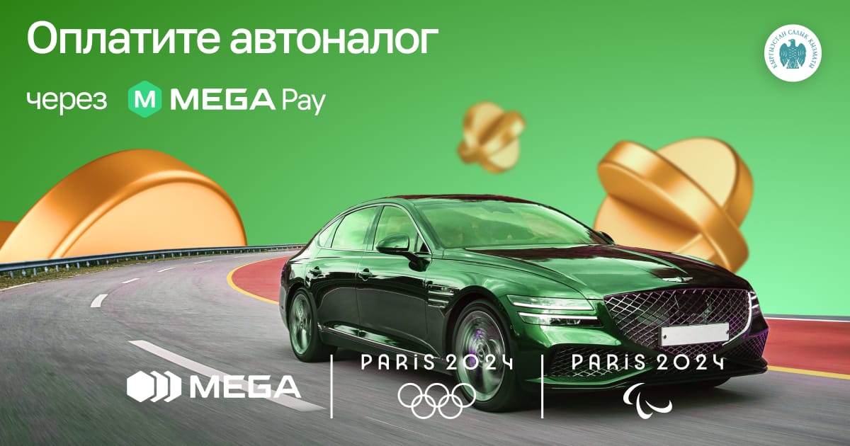 Быстро и удобно оплачивайте автоналог через MegaPay