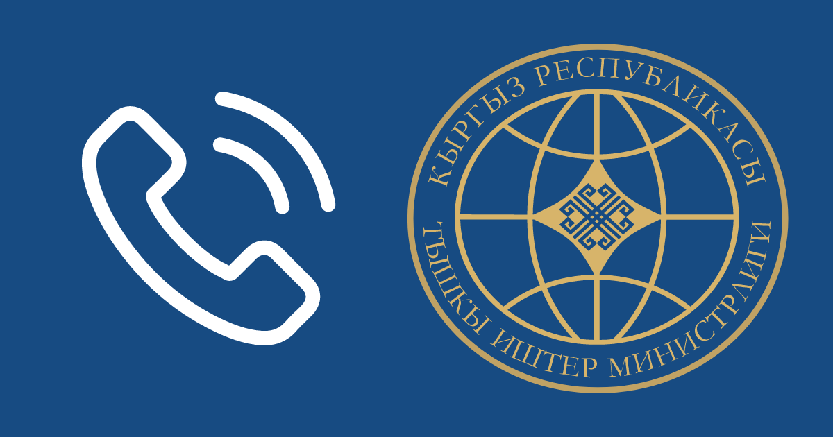 Куда звонить кыргызстанцам за помощью за границей? Список круглосуточных горячих линий