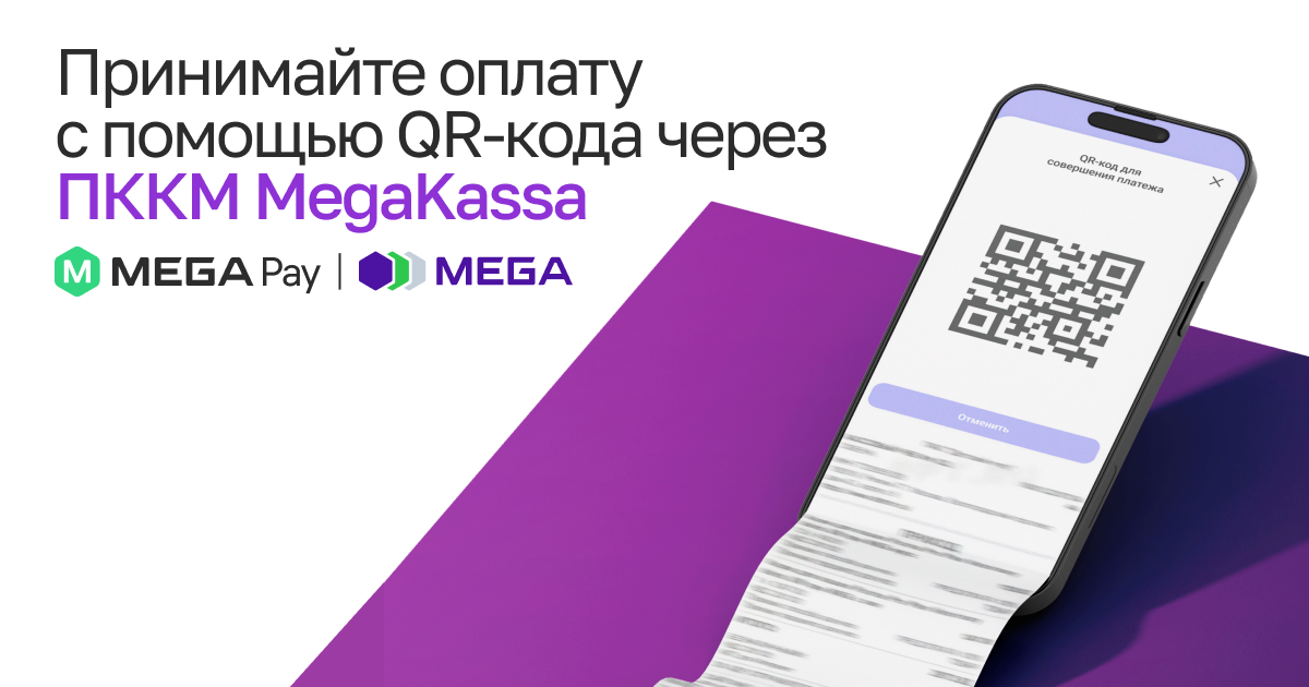 Оплачивайте легко: MegaKassa запускает платежи через QR-код