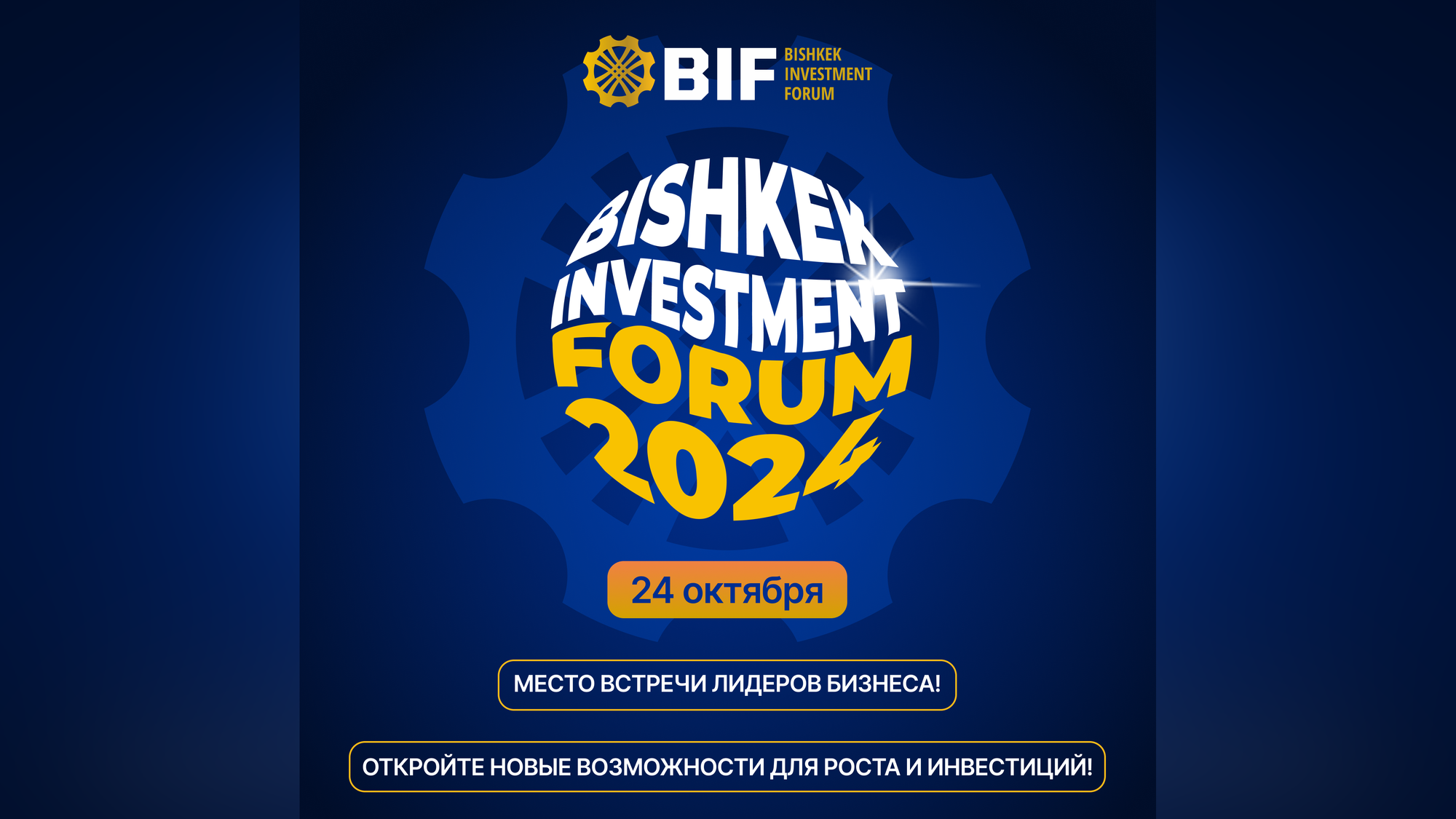 В Бишкеке пройдет BIF 2024 – ключевое событие в сфере бизнеса и инвестиций