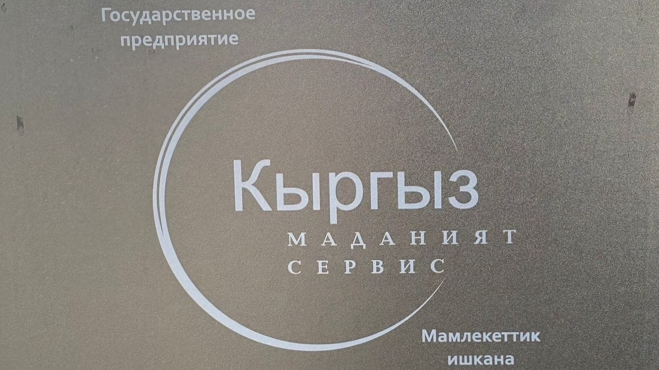 Установка LED-экранов и проведение мероприятий – чем занимается ГП «Кыргыз Маданият Сервис»?