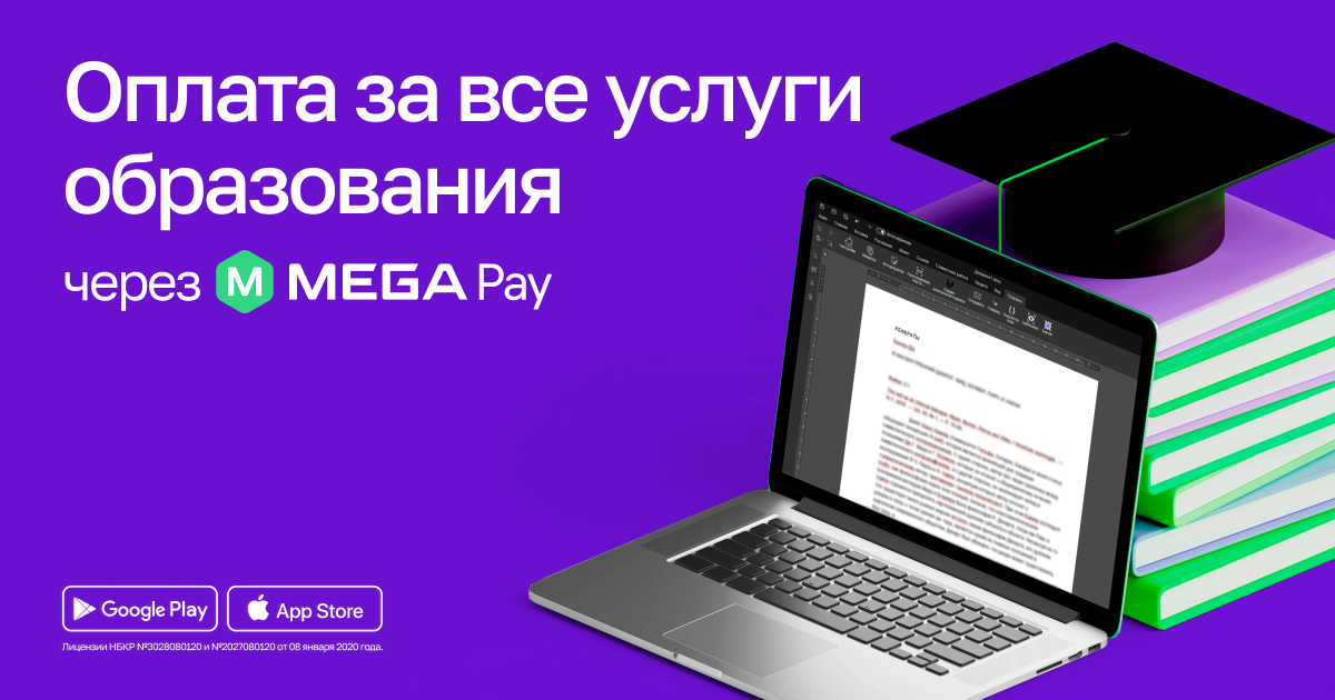 Оплата образования через MegaPay: Удобство и доступность для студентов и родителей