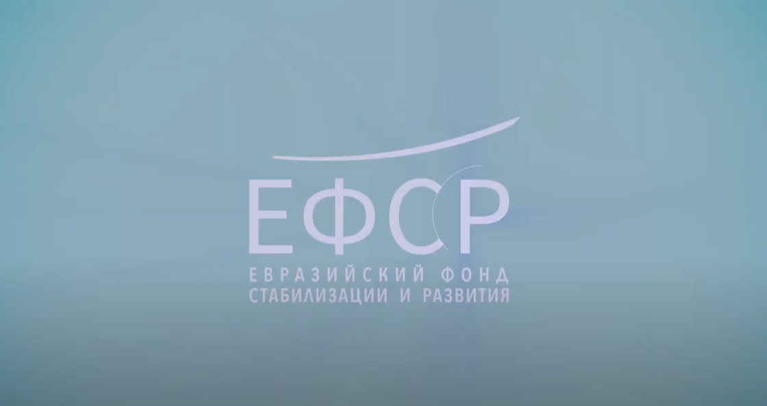 ЕФСР получил статус донора – это позволит увеличить объем грантовой помощи КР