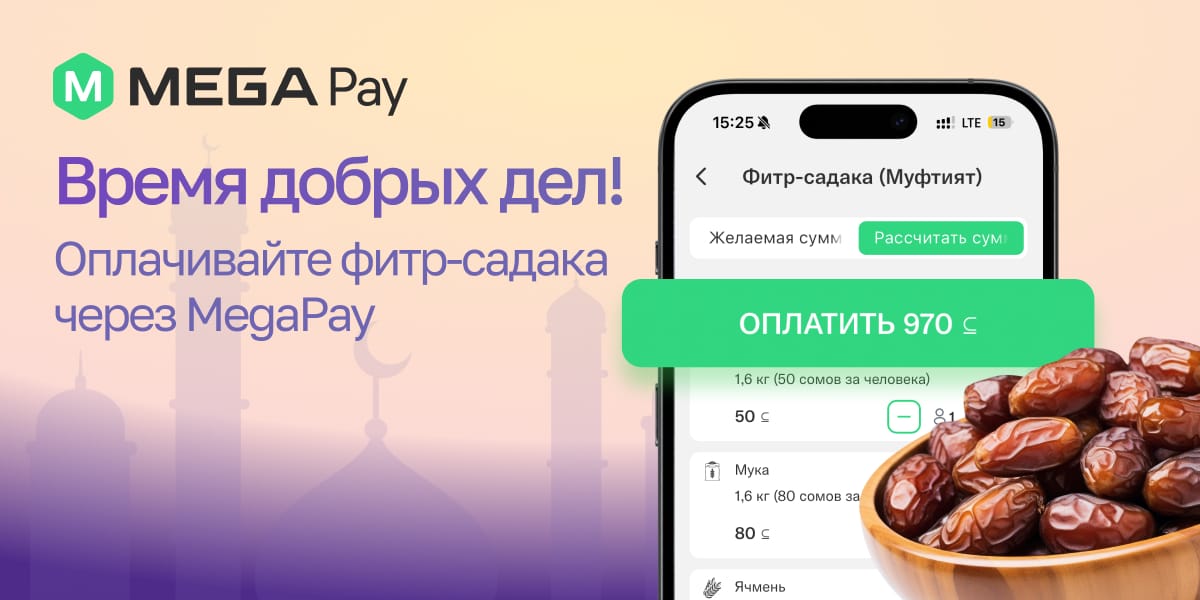 Рамазан – время добрых дел: внесите фитр-садака онлайн в пару кликов!