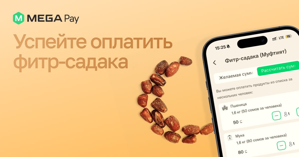 Совершите добро в Рамазан – отправьте фитр-садака через MegaPay!