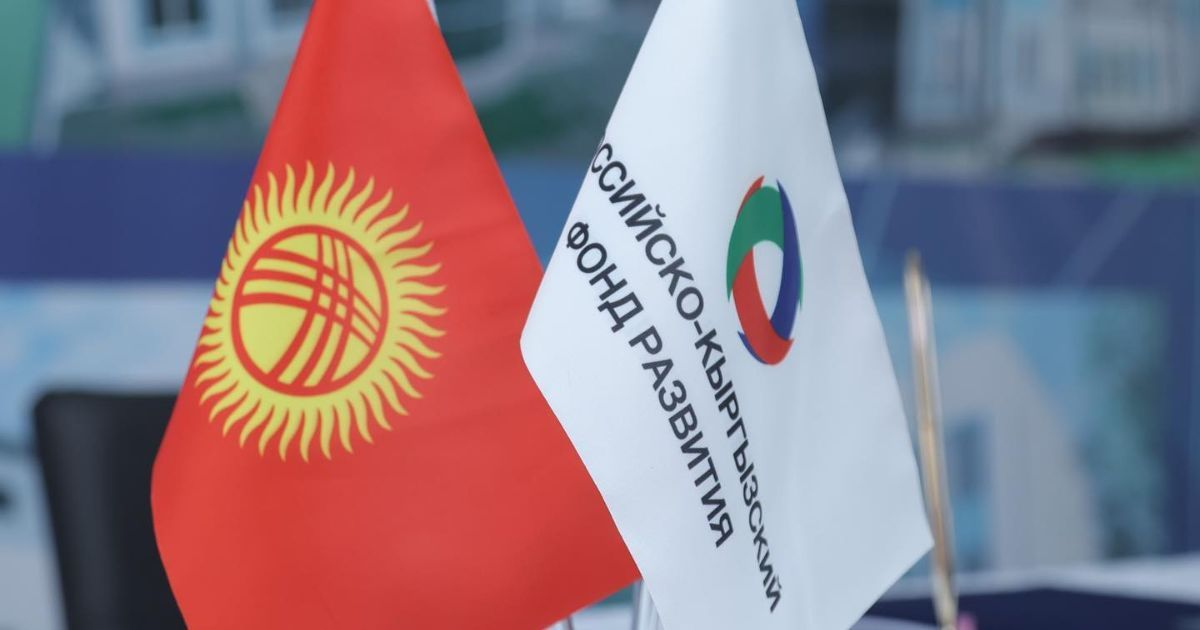 РКФР вложит в лизинг транспорта и оборудования в КР от $20 до $50 млн