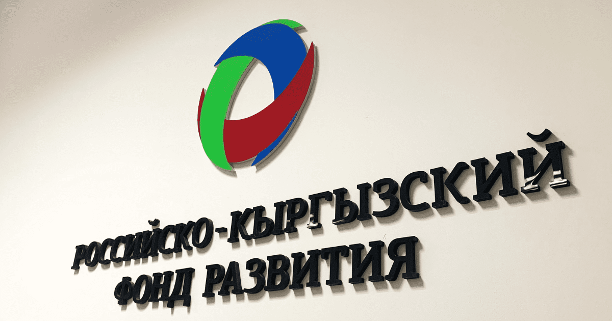 РКФР намерен через финансирование проектов увеличить объем экспорта КР до $500 млн к 2030 году