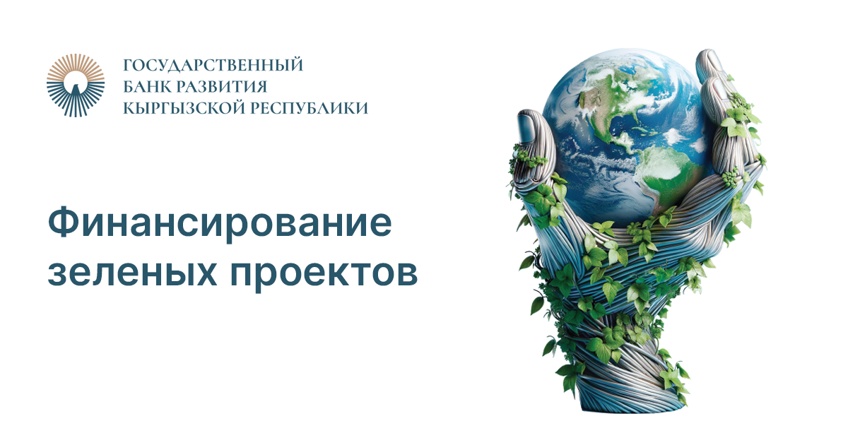 Финансирование зеленых проектов от Госбанка развития КР