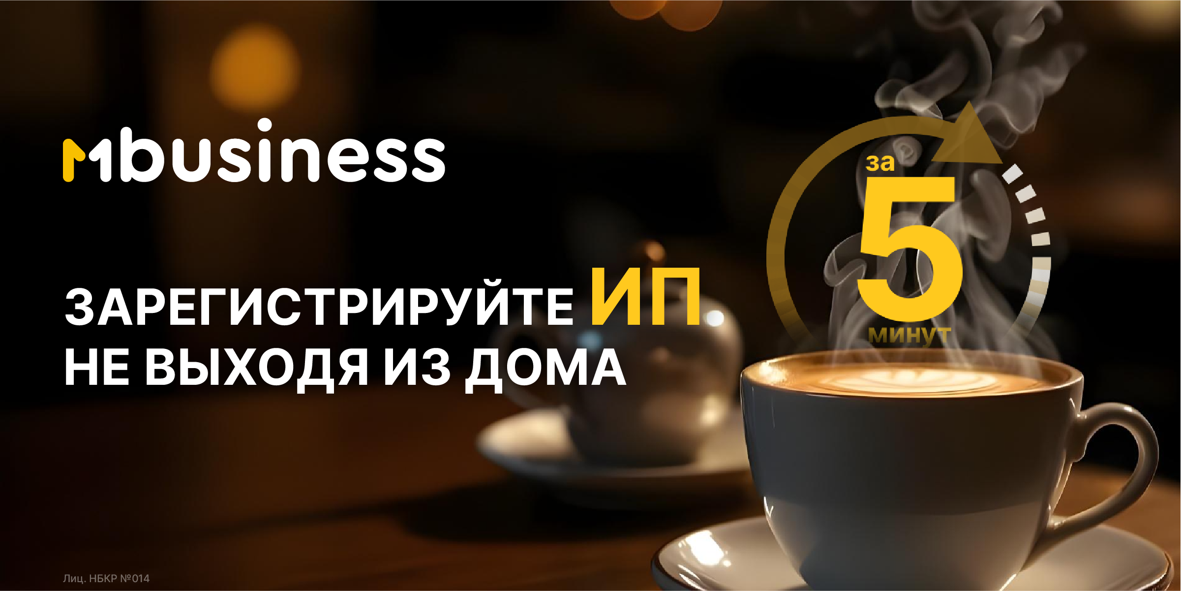 Открывайте ИП онлайн с MBusiness и развивайте бизнес без задержек