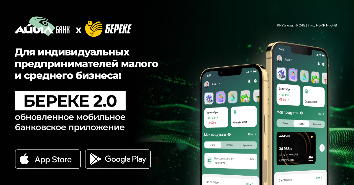 Для индивидуальных предпринимателей малого и среднего бизнеса Береке 2.0 — обновленное мобильное банковское приложение