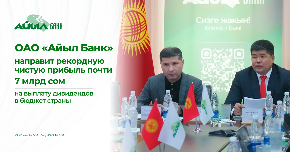 ОАО «Айыл Банк» направит рекордную чистую прибыль почти 7 млрд сом на выплату дивидендов в бюджет страны