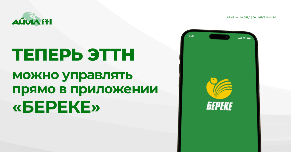 Новые возможности для бизнеса: ЭТТН в приложении «Береке» от «Айыл Банка»!