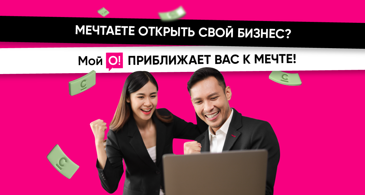 10 миллионов сомов на старт бизнеса? Это реально с приложением «Мой О!»