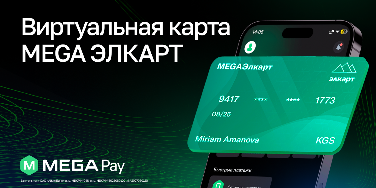 Откройте виртуальную карту MEGA ЭЛКАРТ в MegaPay