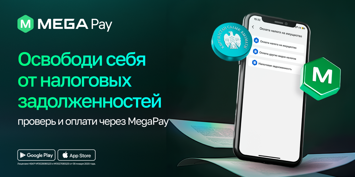 Проверяйте и оплачивайте налоговую задолженность через MegaPay