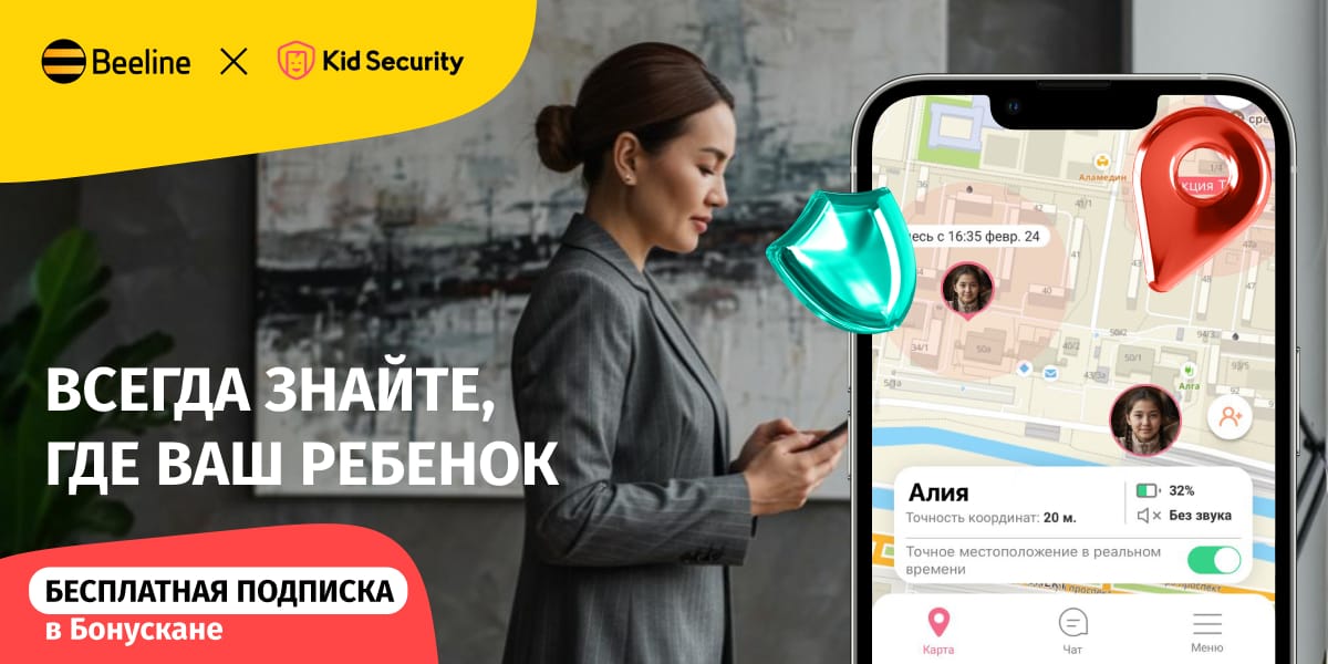 Сервис Kid Security для защиты детей — бесплатно в Бонускане Beeline