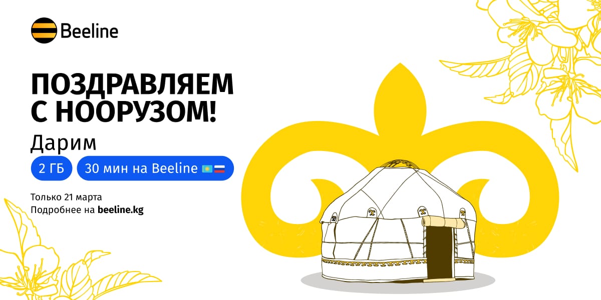Встречайте праздник весны и обновления с подарками от Beeline