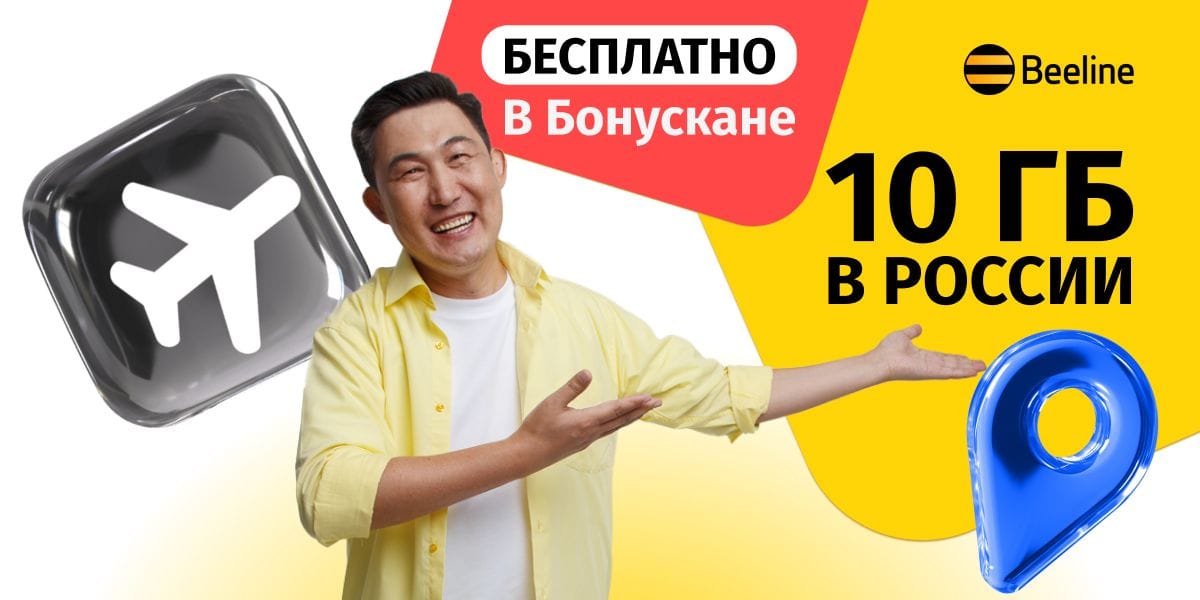 Едете в Россию? Возьмите с собой 10 ГБ бесплатного интернета от Beeline