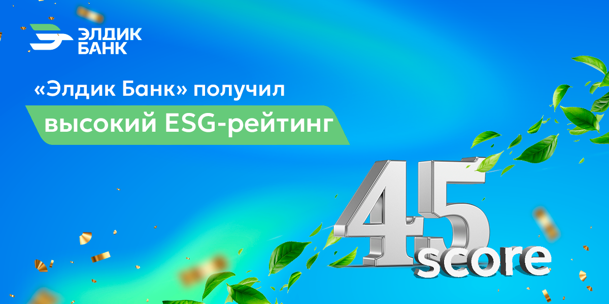 «Элдик Банк» получил высокий ESG-рейтинг