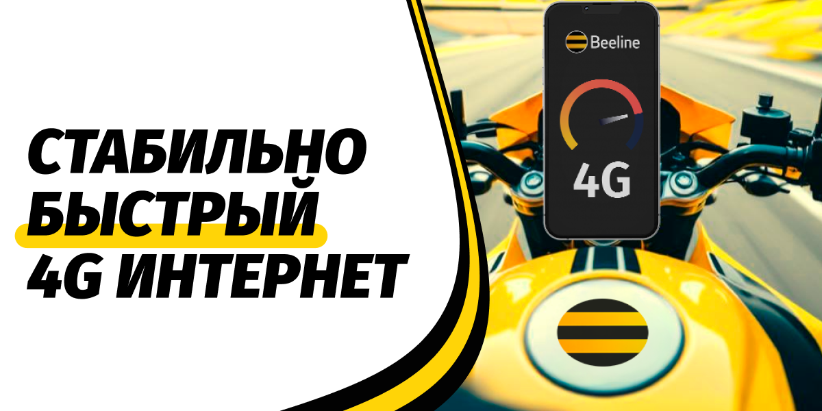 Beeline улучшает качество сети и сокращает цифровой разрыв в регионах