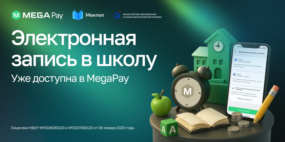 Новый сервис «Электронная запись в школу» теперь доступен в MegaPay