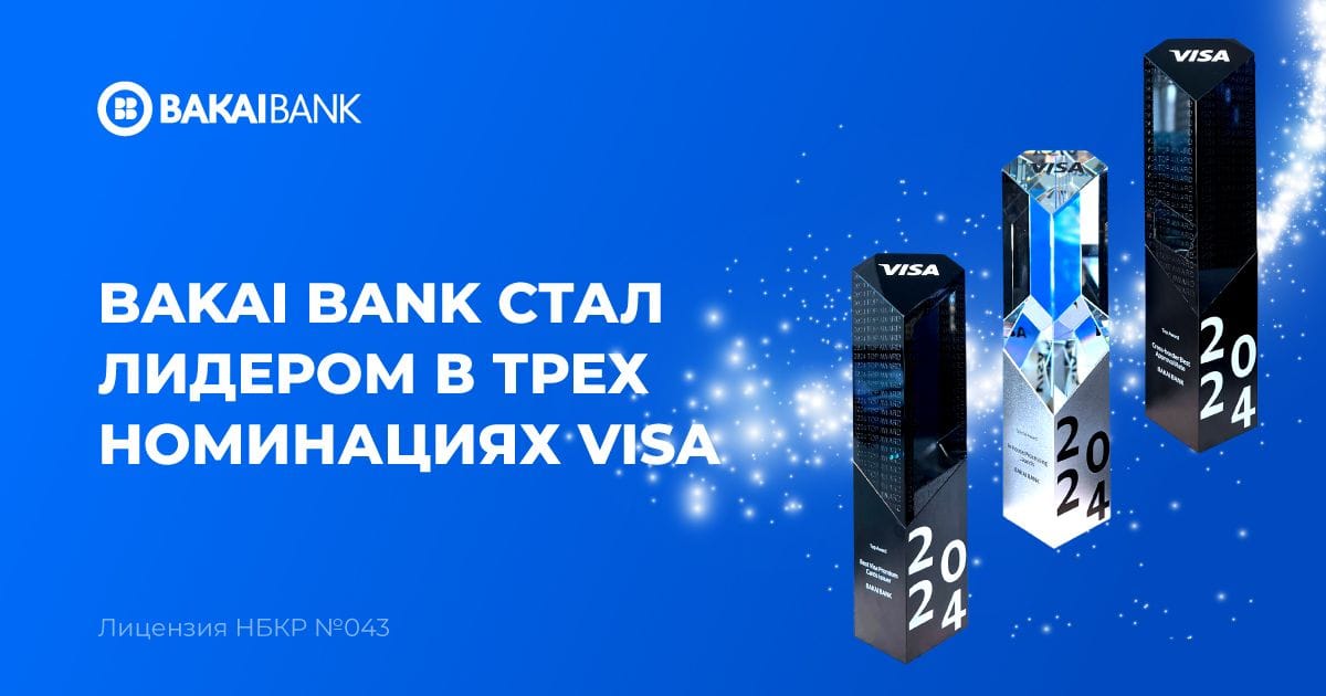 «Бакай Банк» признан лидером в трех номинациях премии Visa 2024 года