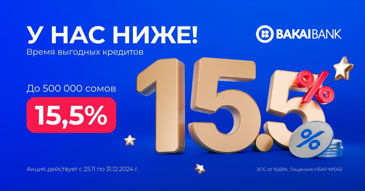 Готовьтесь к Новому году с выгодой: Суперэкспресс-кредиты от «Бакай Банка» теперь под 15.5%!