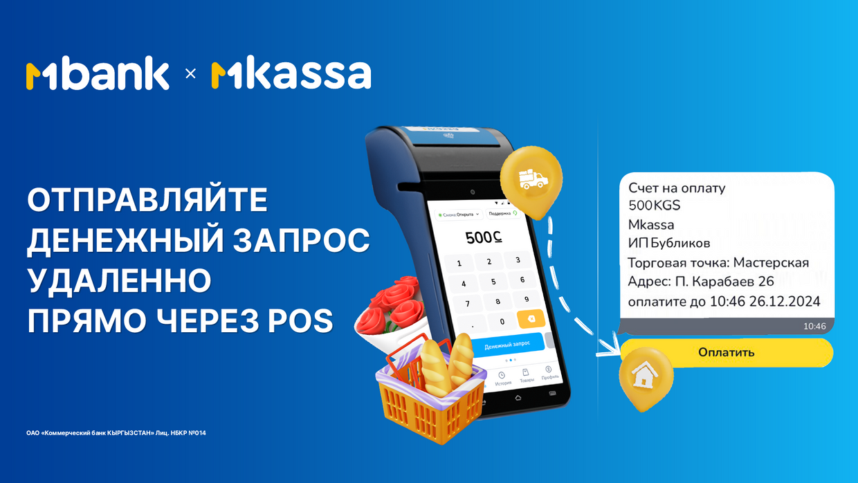 MBANK первым в Кыргызстане запустил функцию удаленного денежного запроса через POS-терминал