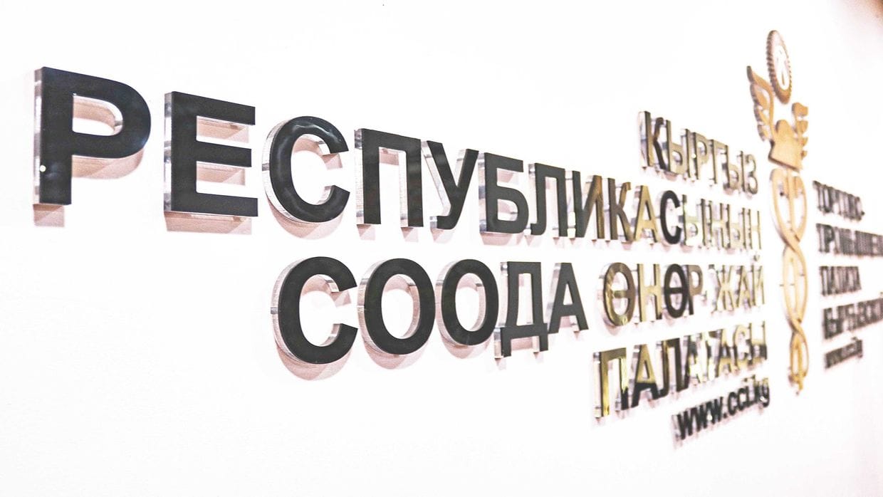 ТПП Кыргызстана поддержала инициативу Садыра Жапарова по пересмотру применения ЭТТН