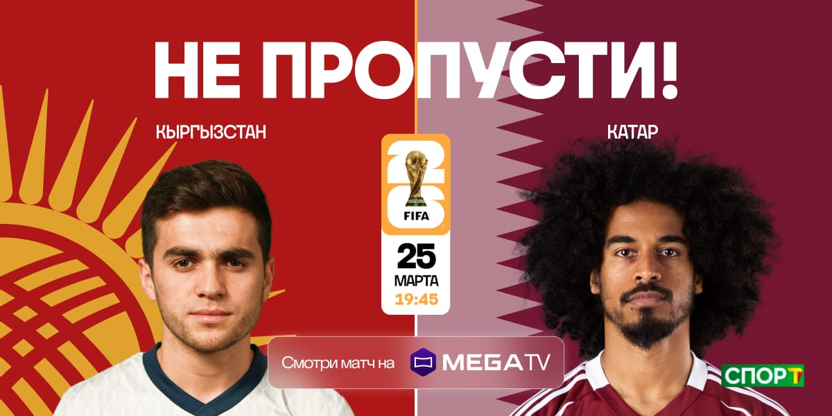 Кыргызстан – Катар: отборочный матч на ЧМ-2026 уже 25 марта!